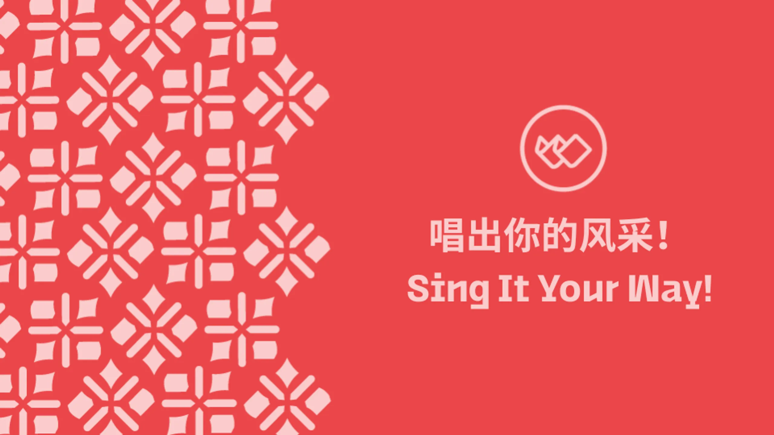 唱出你的风采!Sing It Your Way!