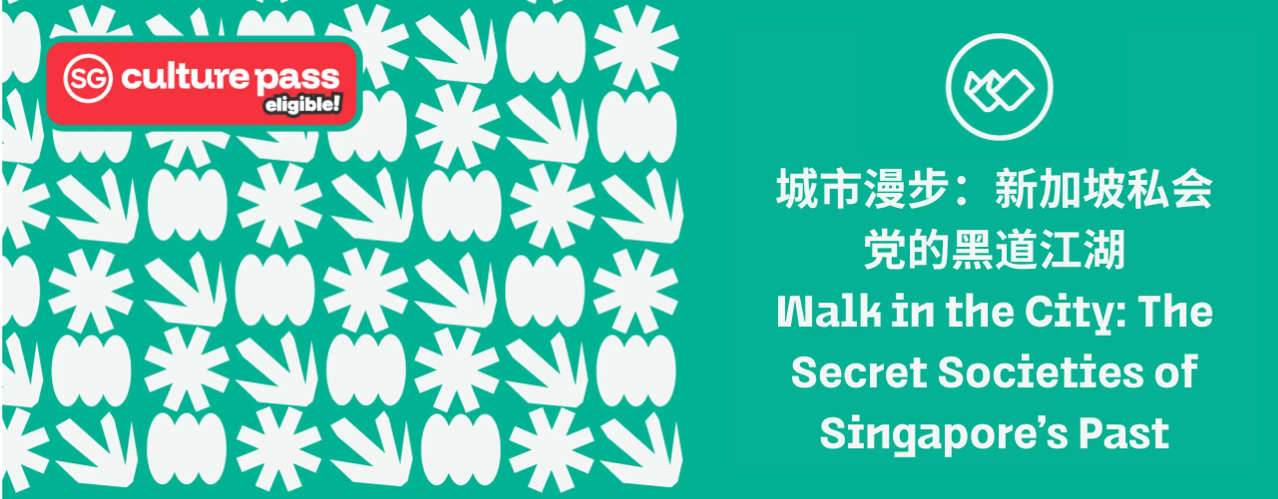城市漫步:新加坡私会党的黑道江湖 Walk in the City: The Secret Societies of Singapore’s Past