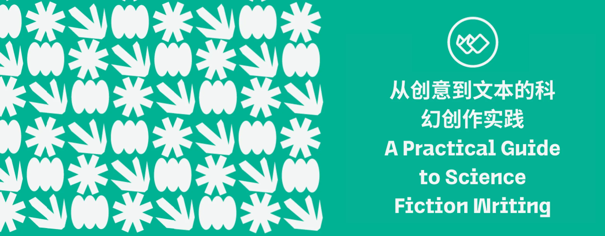 从创意到文本的科幻创作实践 A Practical Guide to Science Fiction Writing