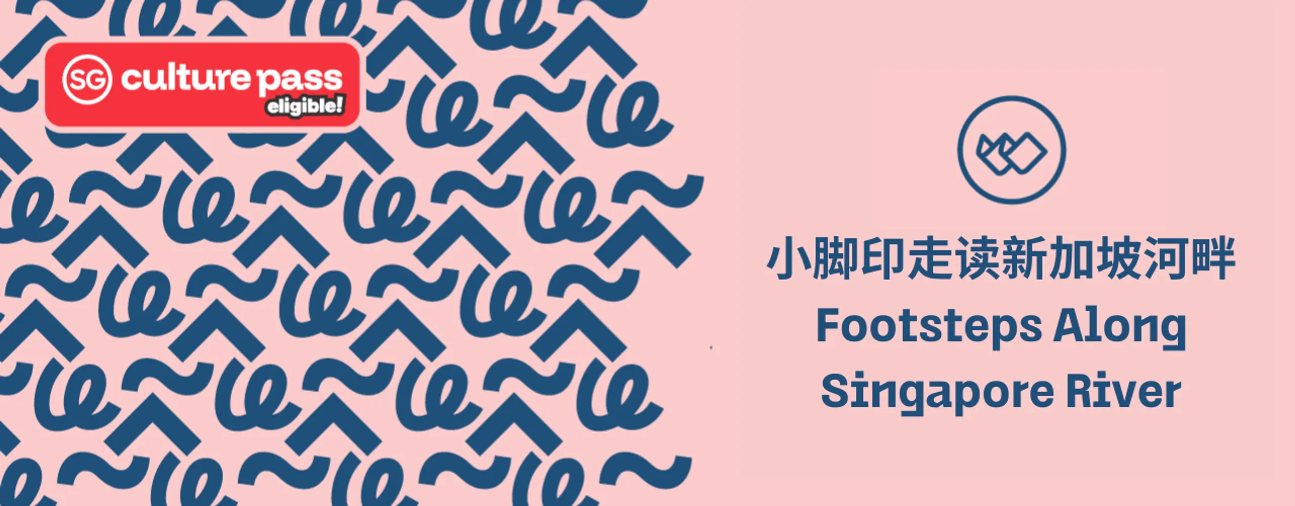 小脚印走读新加坡河畔 Footsteps Along Singapore River