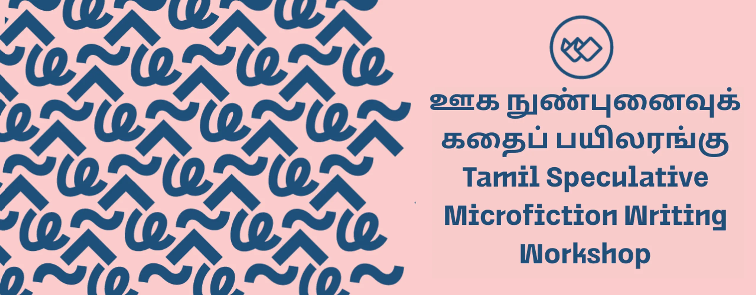 ஊக நுண்புனைவுக் கதைப் பயிலரங்கு Tamil Speculative Microfiction Writing Workshop