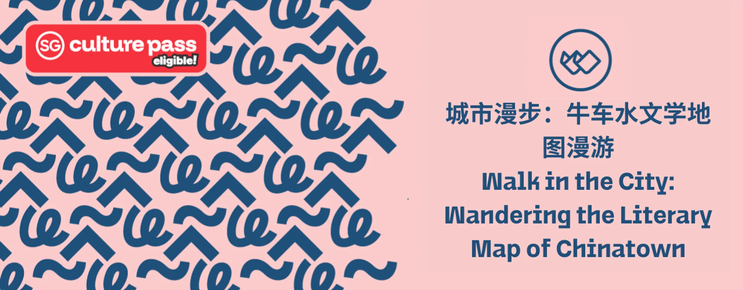 城市漫步:牛车水文学地图漫游 Walk in the City: Wandering the Literary Map of Chinatown