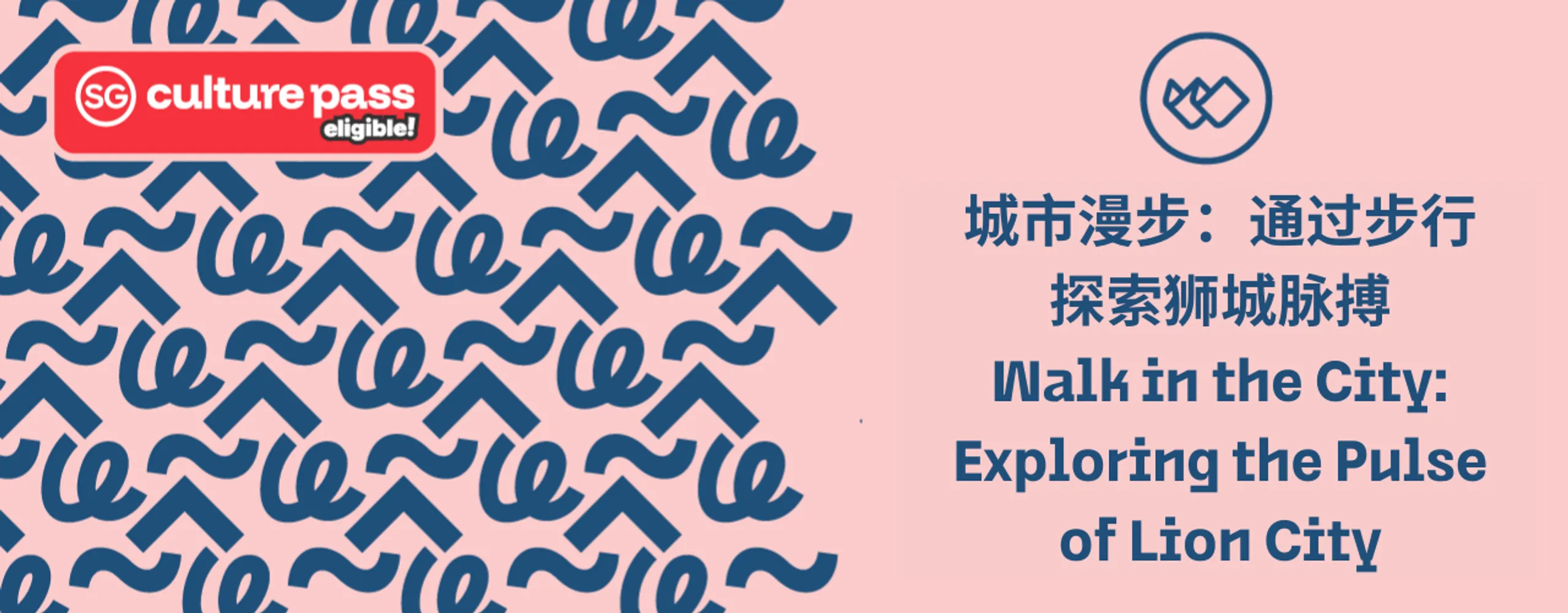 城市漫步:通过步行探索狮城脉搏 Walk in the City: Exploring the Pulse of Lion City