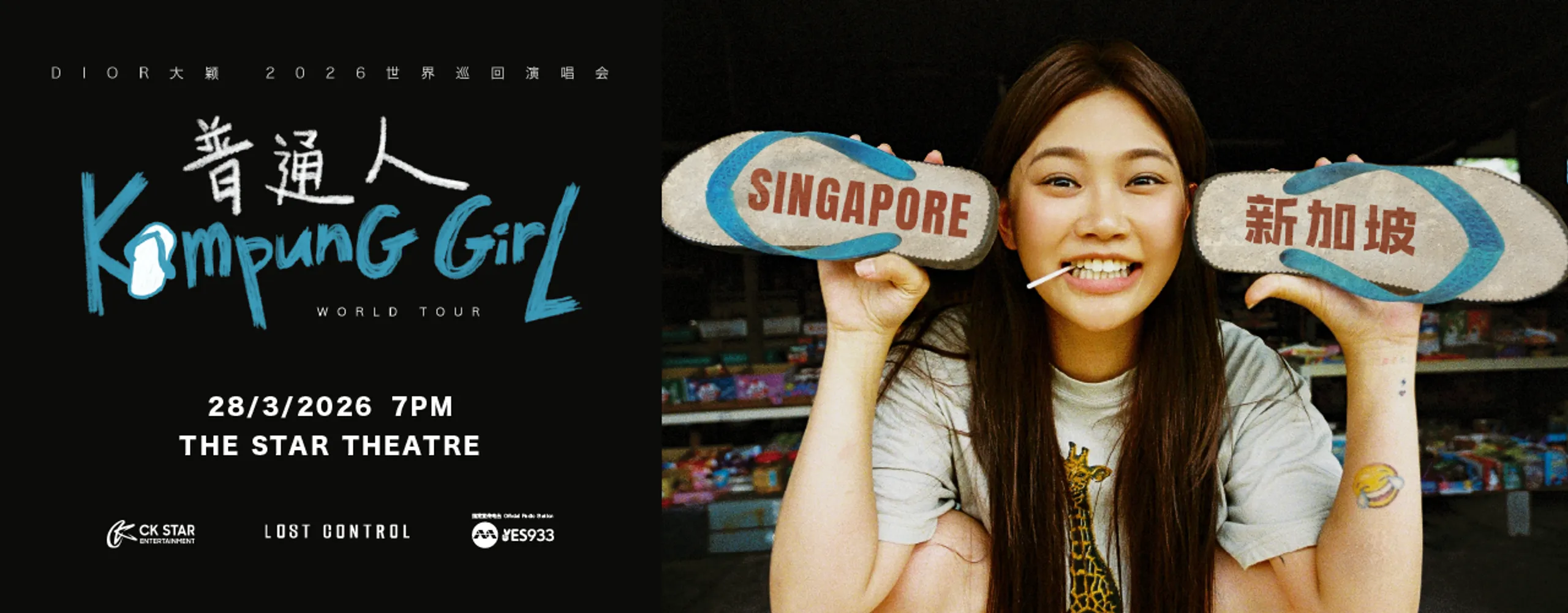DIOR 大颖 2026《KAMPUNG GIRL 普通人》世界巡回演唱会 新加坡站