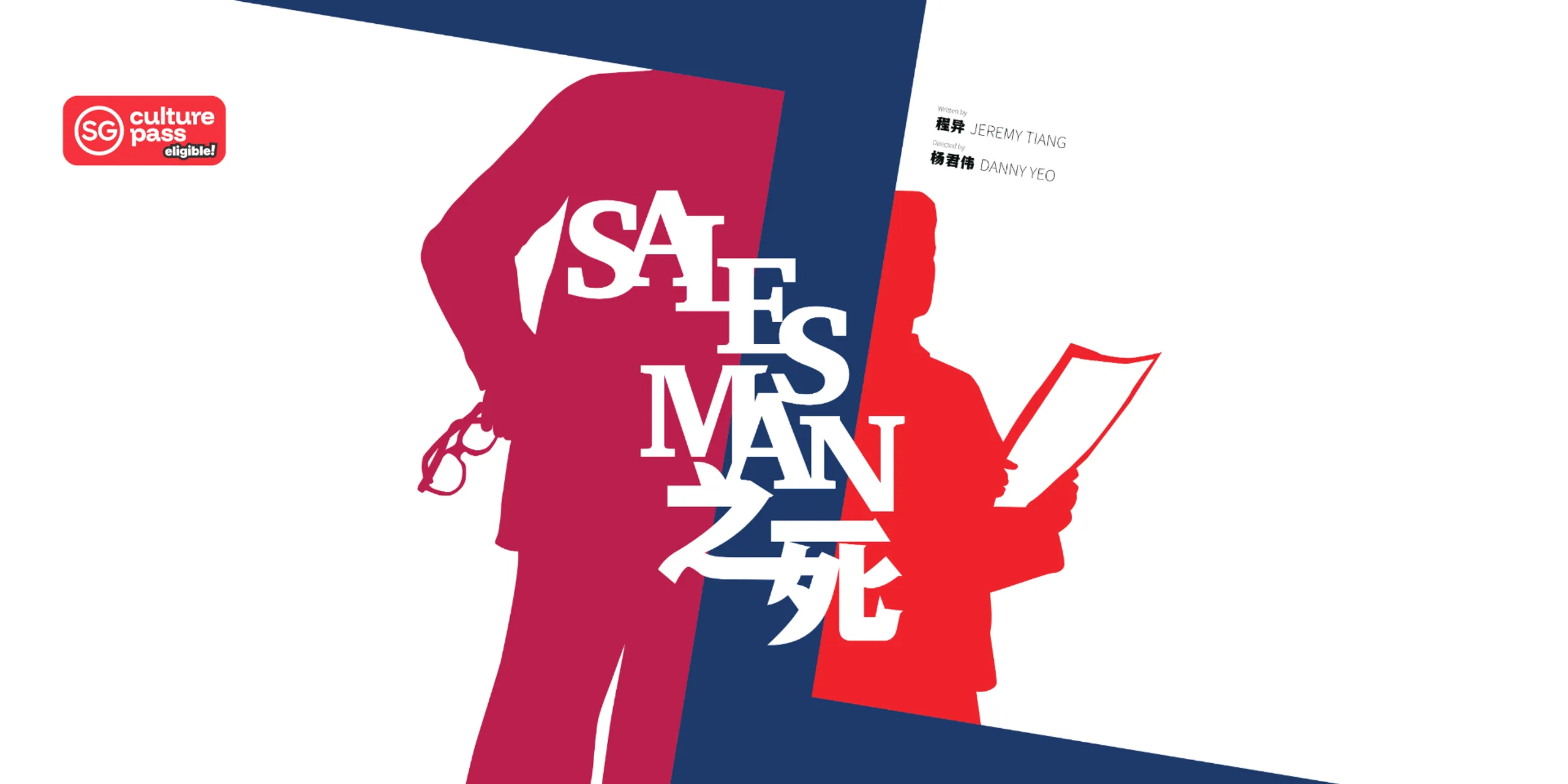Salesman之死 by Jeremy Tiang and Danny Yeo (SG)