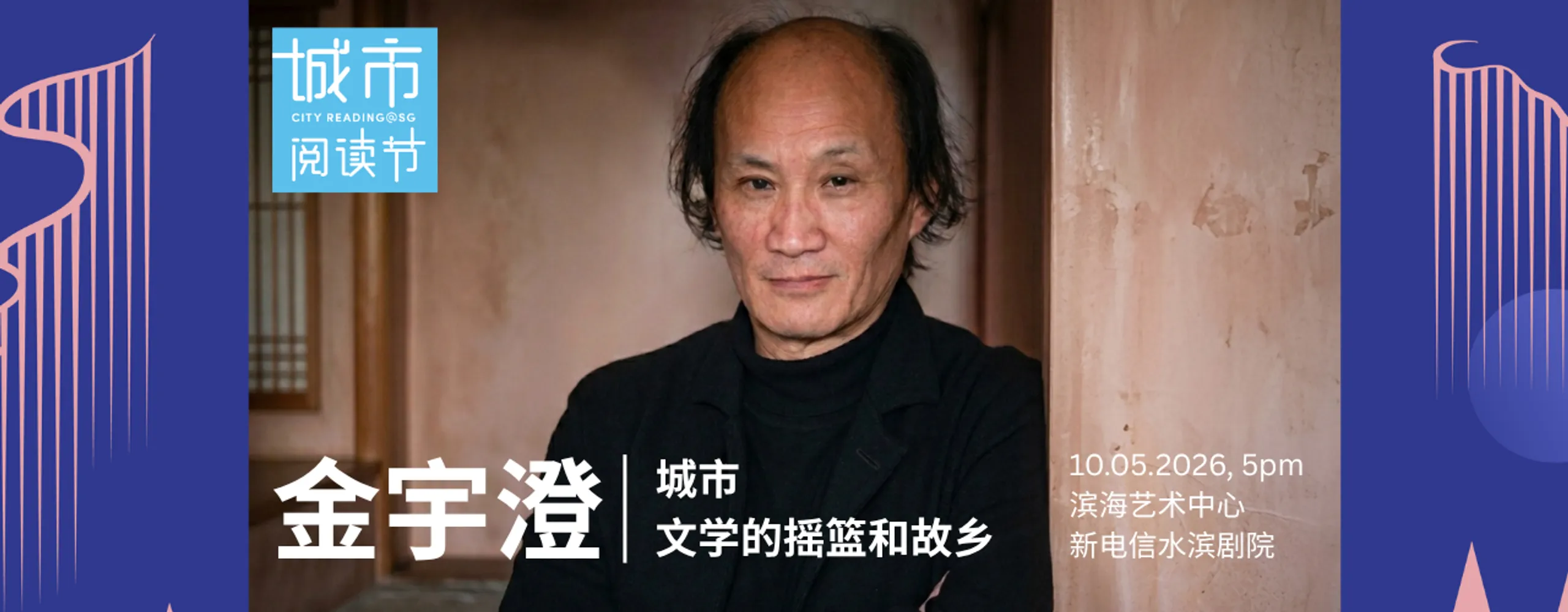 【城市阅读节 2026】金宇澄:城市——文学的摇篮和故乡