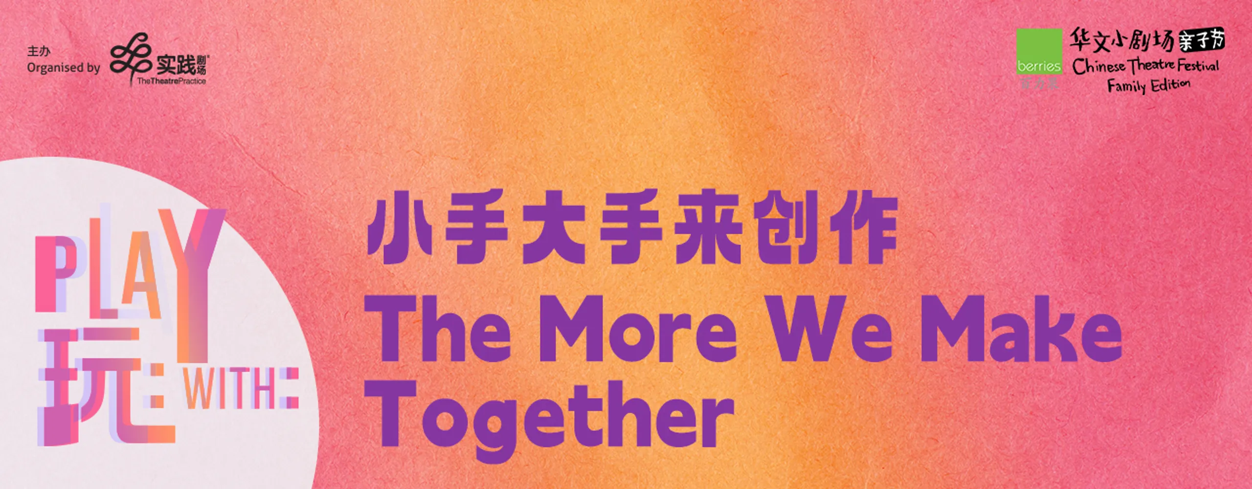 Play With: The More We Make Together《玩:小手大手来创作》