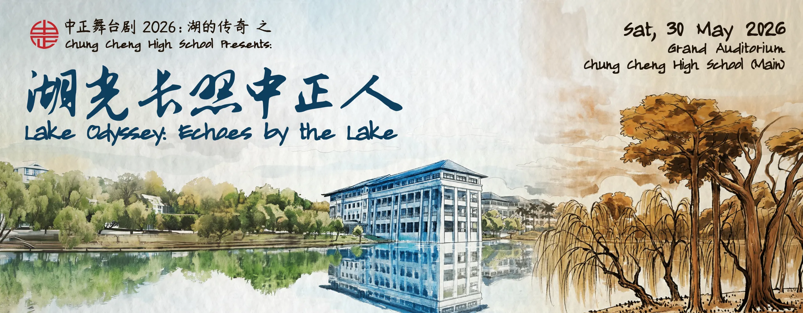 中正舞台剧 2026: 湖的传奇 之《湖光长照中正人》Chung Cheng Lake Odyssey 2026: Echoes by the Lake