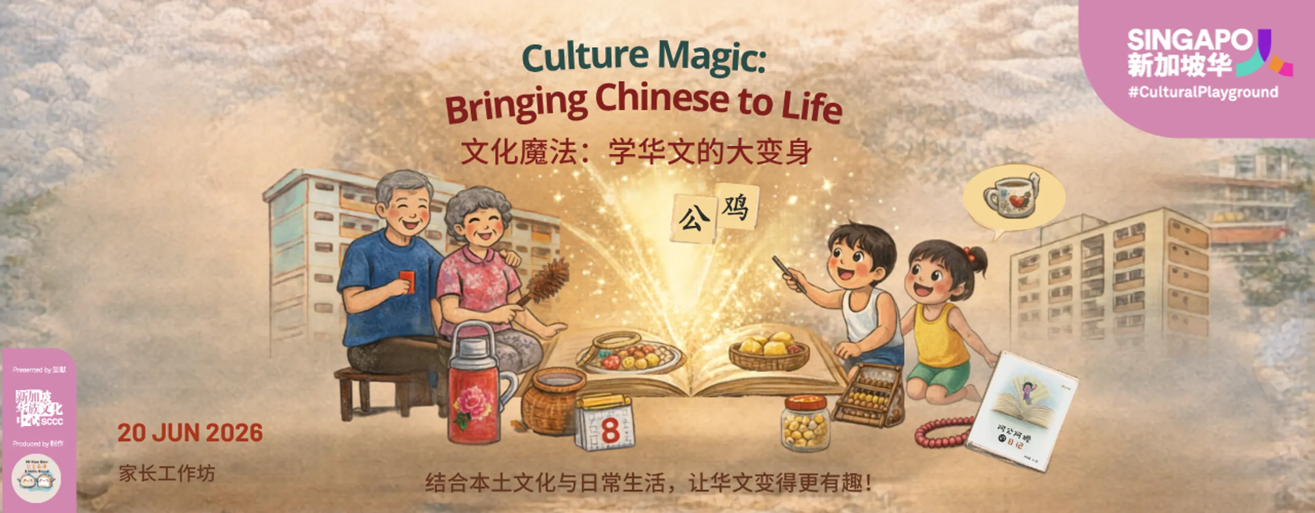 Culture Magic: Bringing Chinese to Life 文化魔法:学华文的大变身