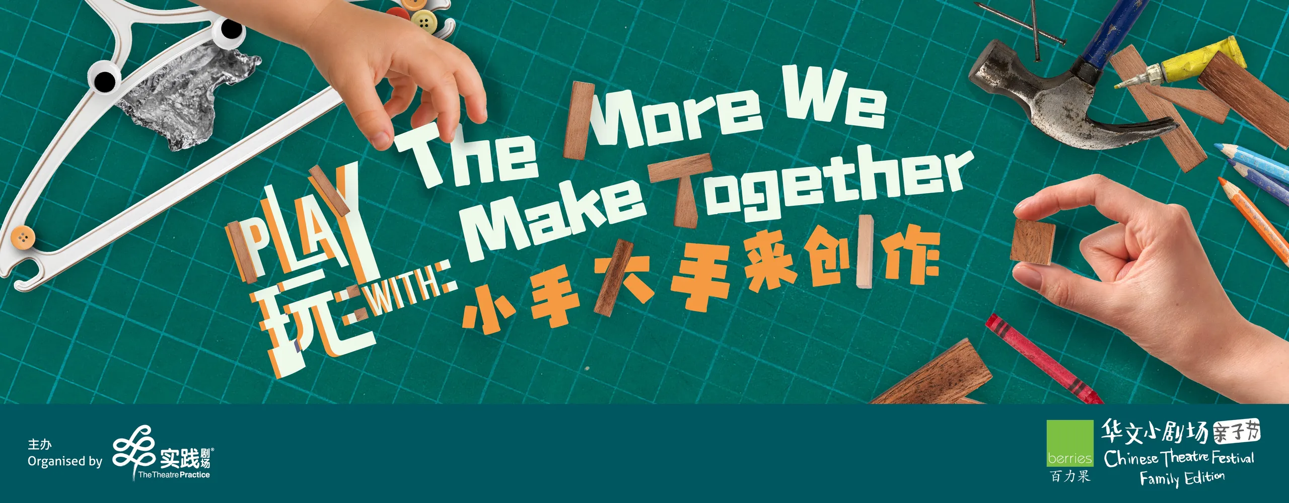 Play With: The More We Make Together《玩:小手大手来创作》
