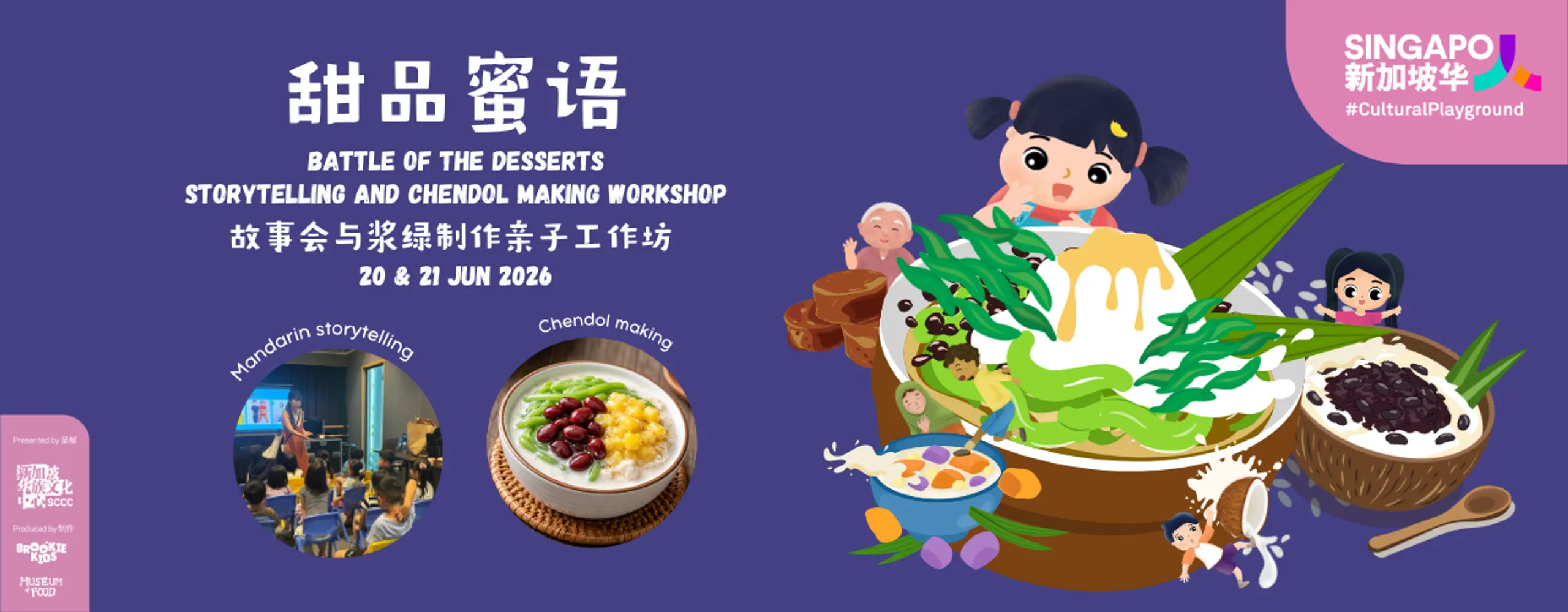 Battle of the Desserts: Storytelling and Cendol Making Workshop "甜品蜜语" 故事会与浆绿制作亲子工作坊
