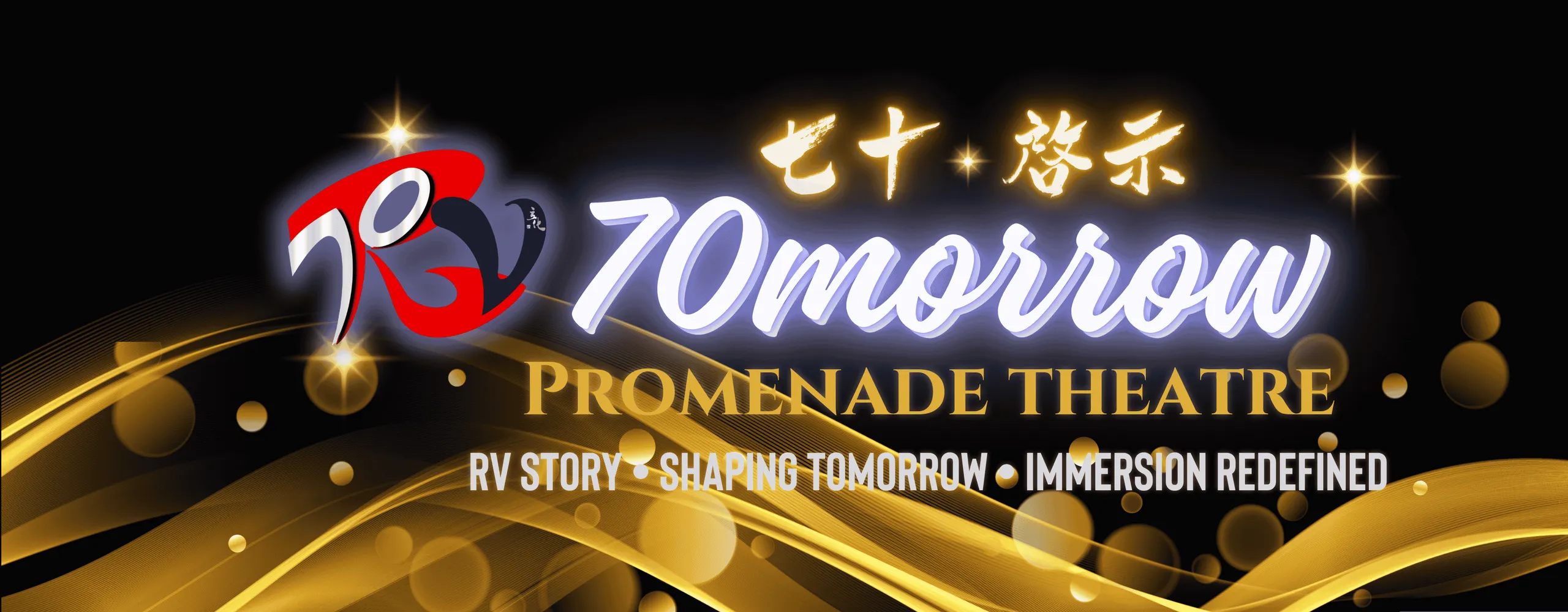 RV 70morrow 七十•启示