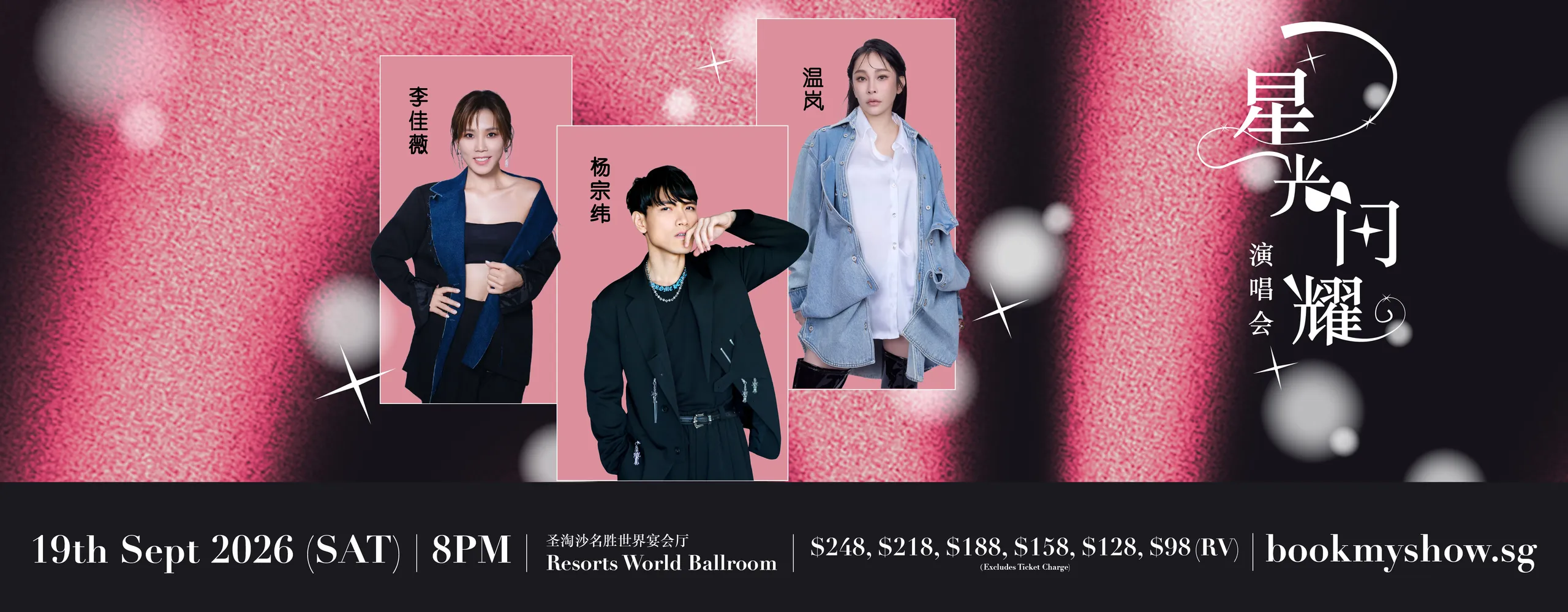 《星光闪耀》Shining Stars Concert 2026