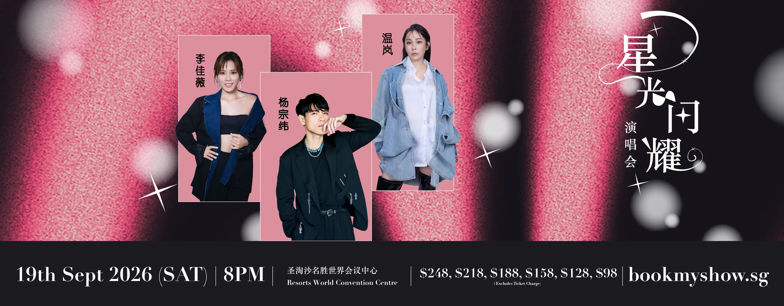 《星光闪耀》Shining Stars Concert 2026