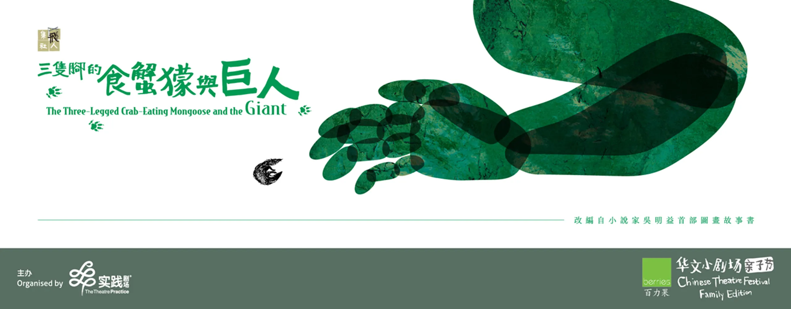 The Three-Legged Crab-Eating Mongoose And The Giant《三只脚的食蟹獴与巨人》